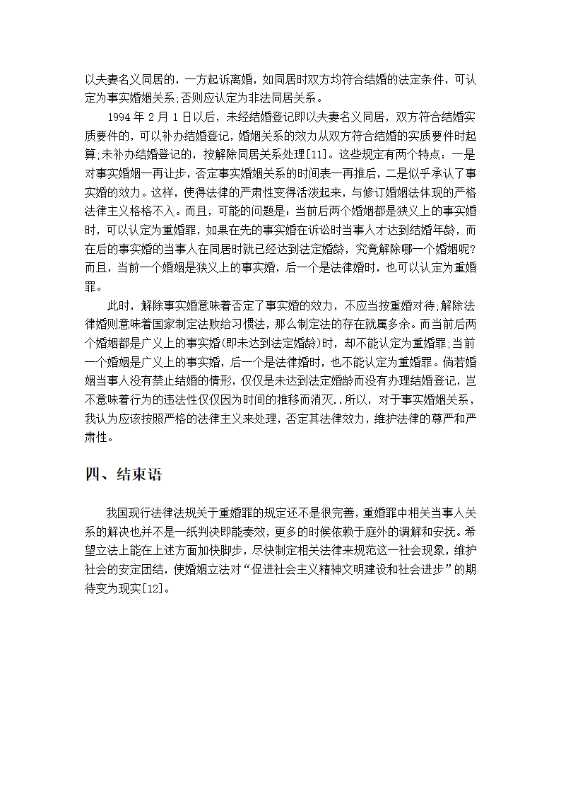 法学论文 浅析重婚罪.doc第9页