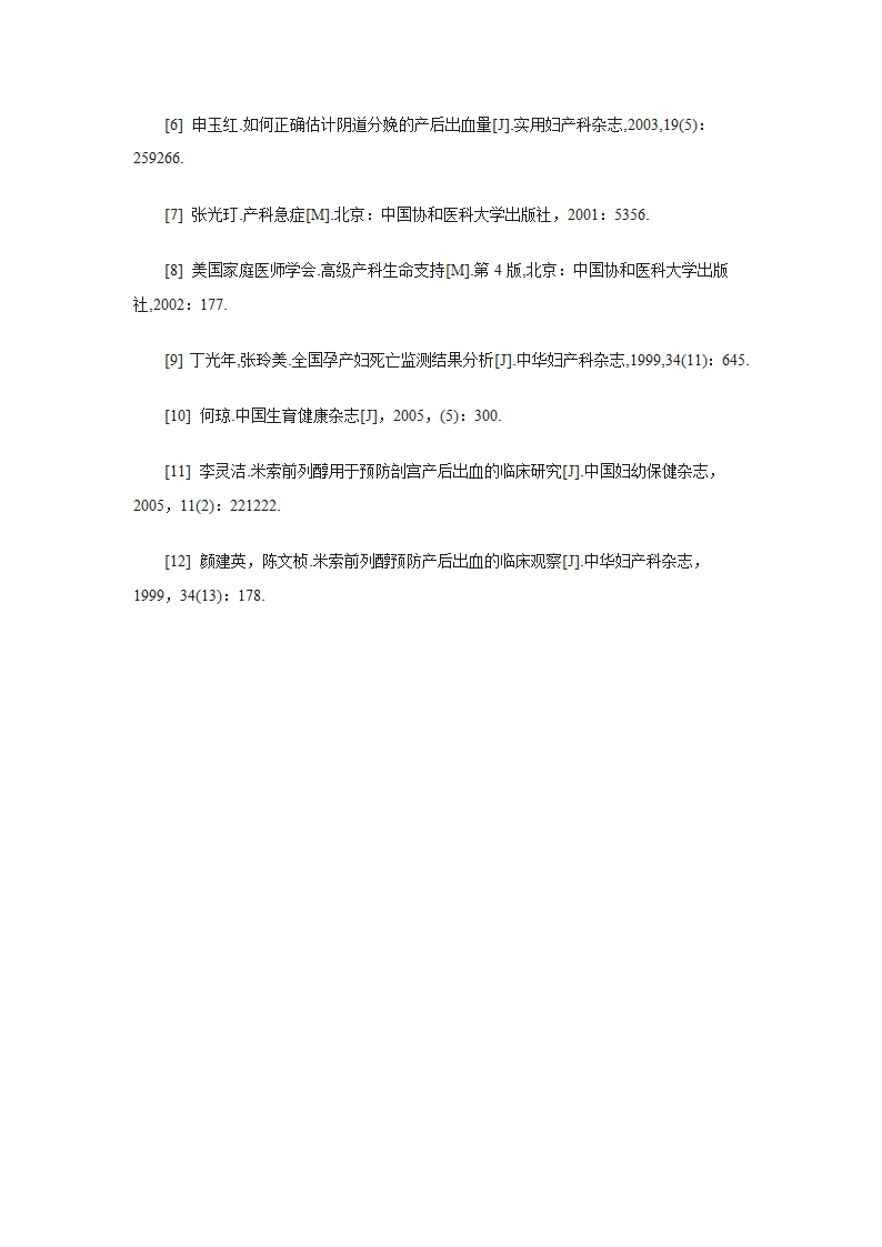 产后出血处理护理论文.doc第9页