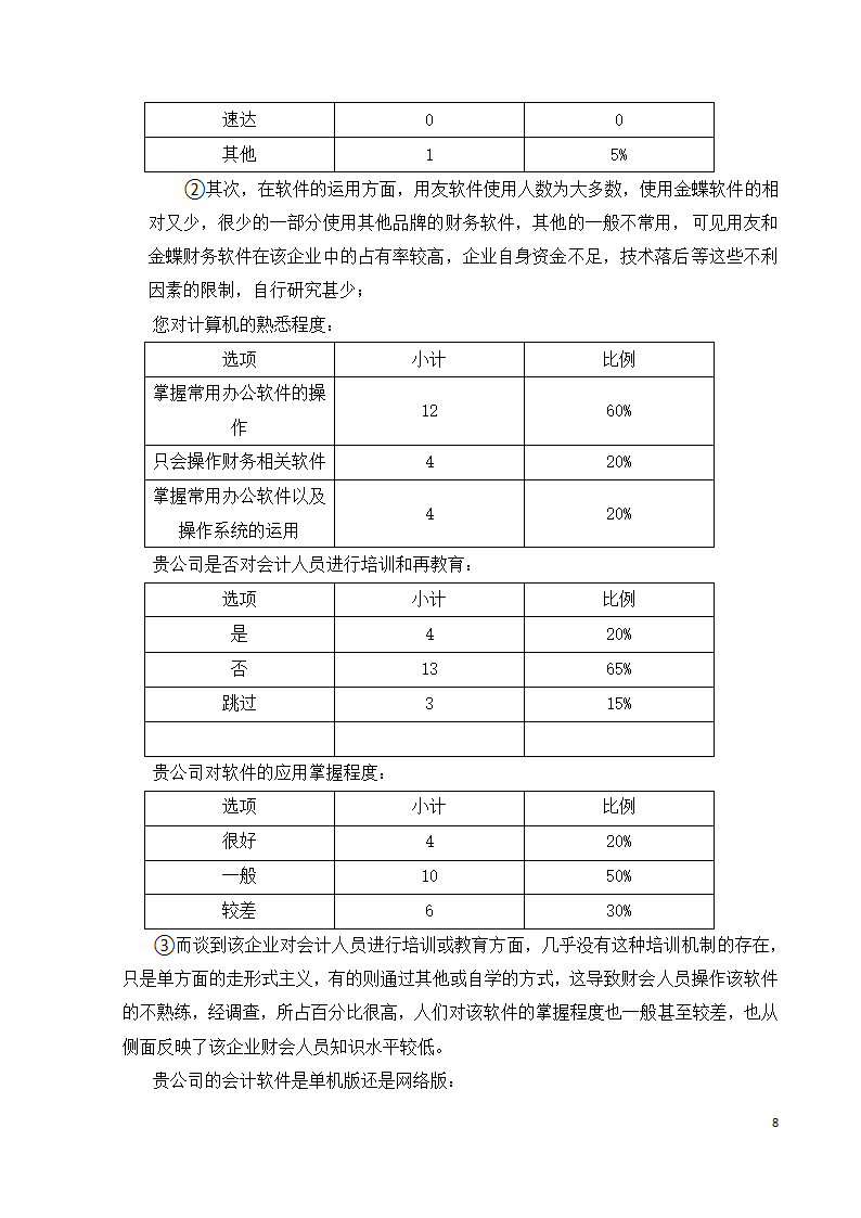 会计本科论文.docx第8页