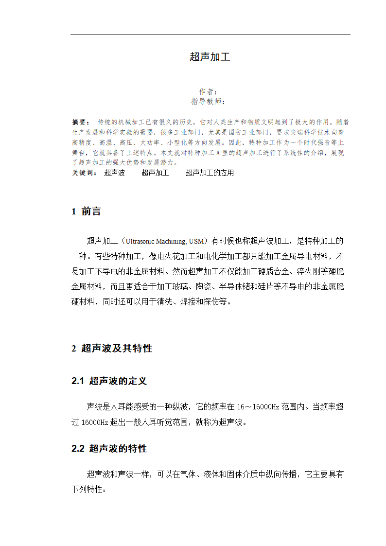 特种加工论文 浅析超声加工.doc第2页