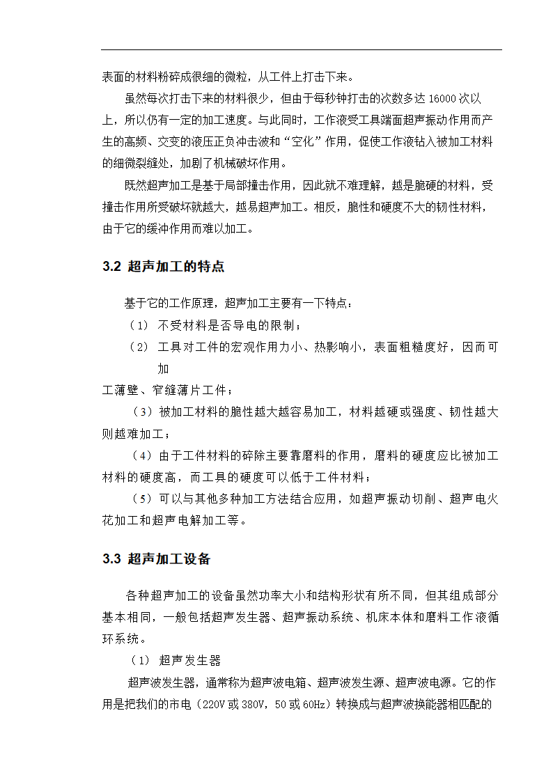 特种加工论文 浅析超声加工.doc第4页