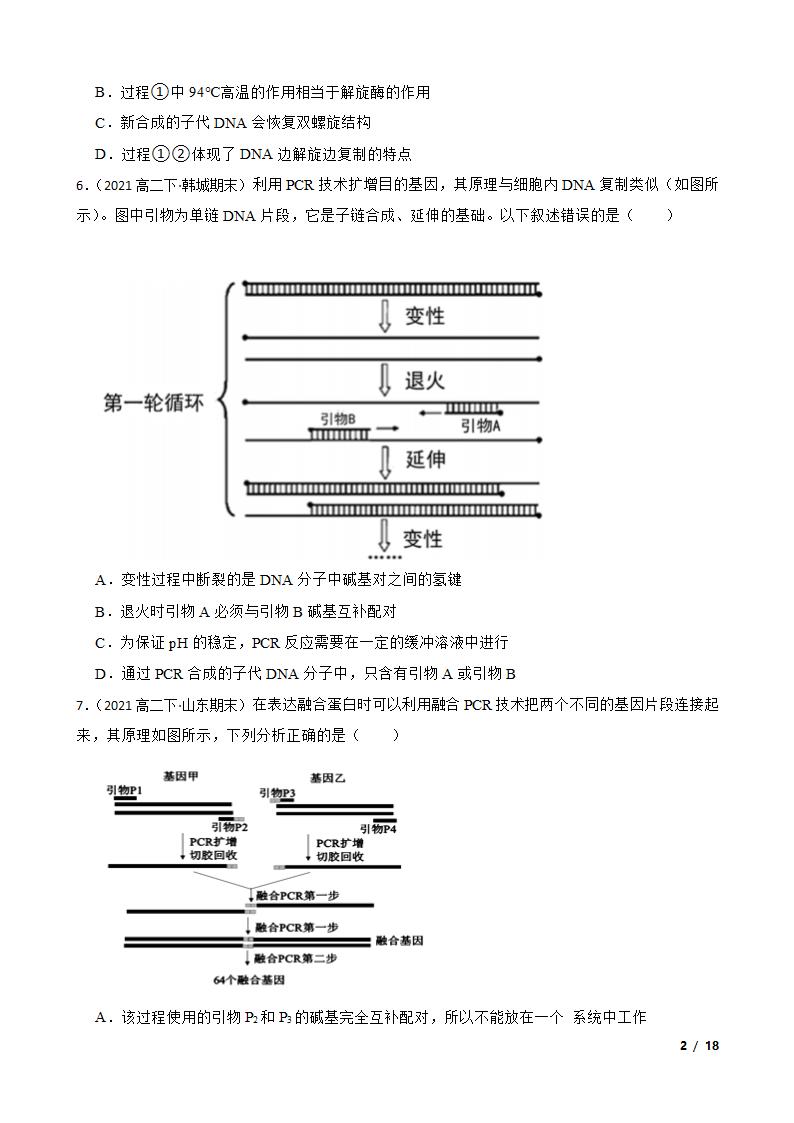 高考生物复习微专题44 多聚酶链式反应 PCR.doc第2页