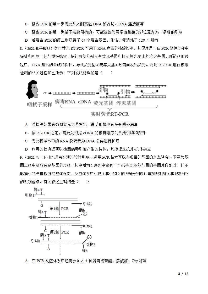 高考生物复习微专题44 多聚酶链式反应 PCR.doc第3页