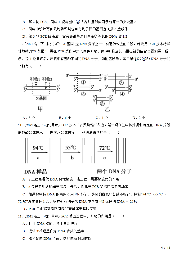 高考生物复习微专题44 多聚酶链式反应 PCR.doc第4页