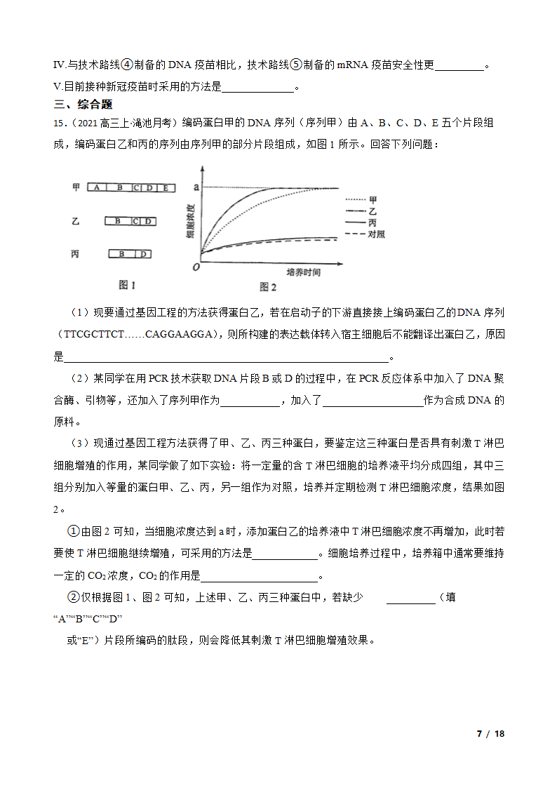 高考生物复习微专题44 多聚酶链式反应 PCR.doc第7页