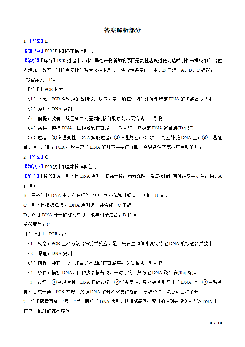 高考生物复习微专题44 多聚酶链式反应 PCR.doc第8页