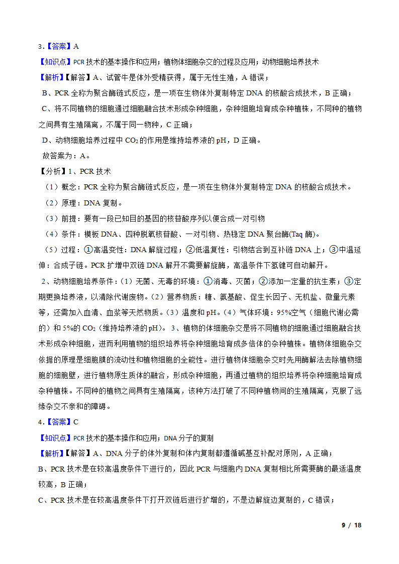 高考生物复习微专题44 多聚酶链式反应 PCR.doc第9页