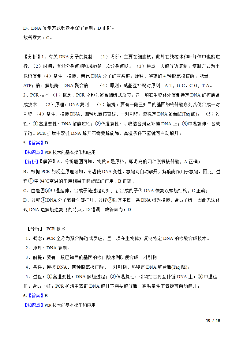 高考生物复习微专题44 多聚酶链式反应 PCR.doc第10页