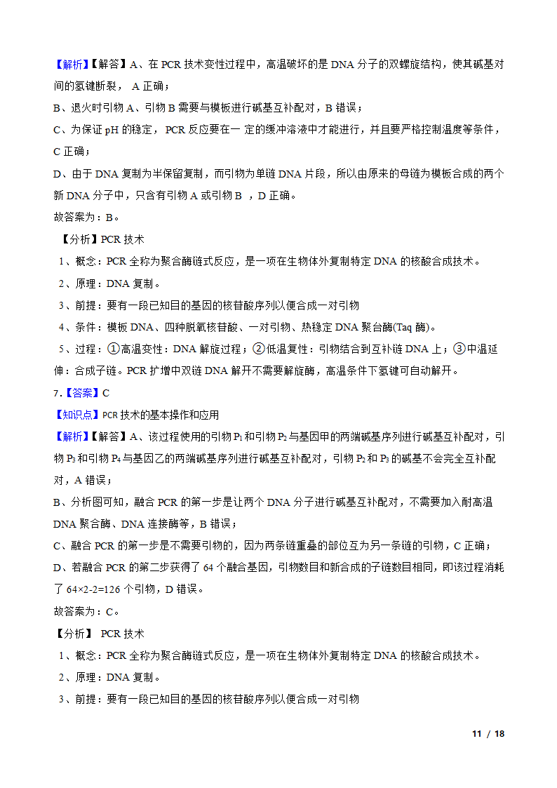 高考生物复习微专题44 多聚酶链式反应 PCR.doc第11页