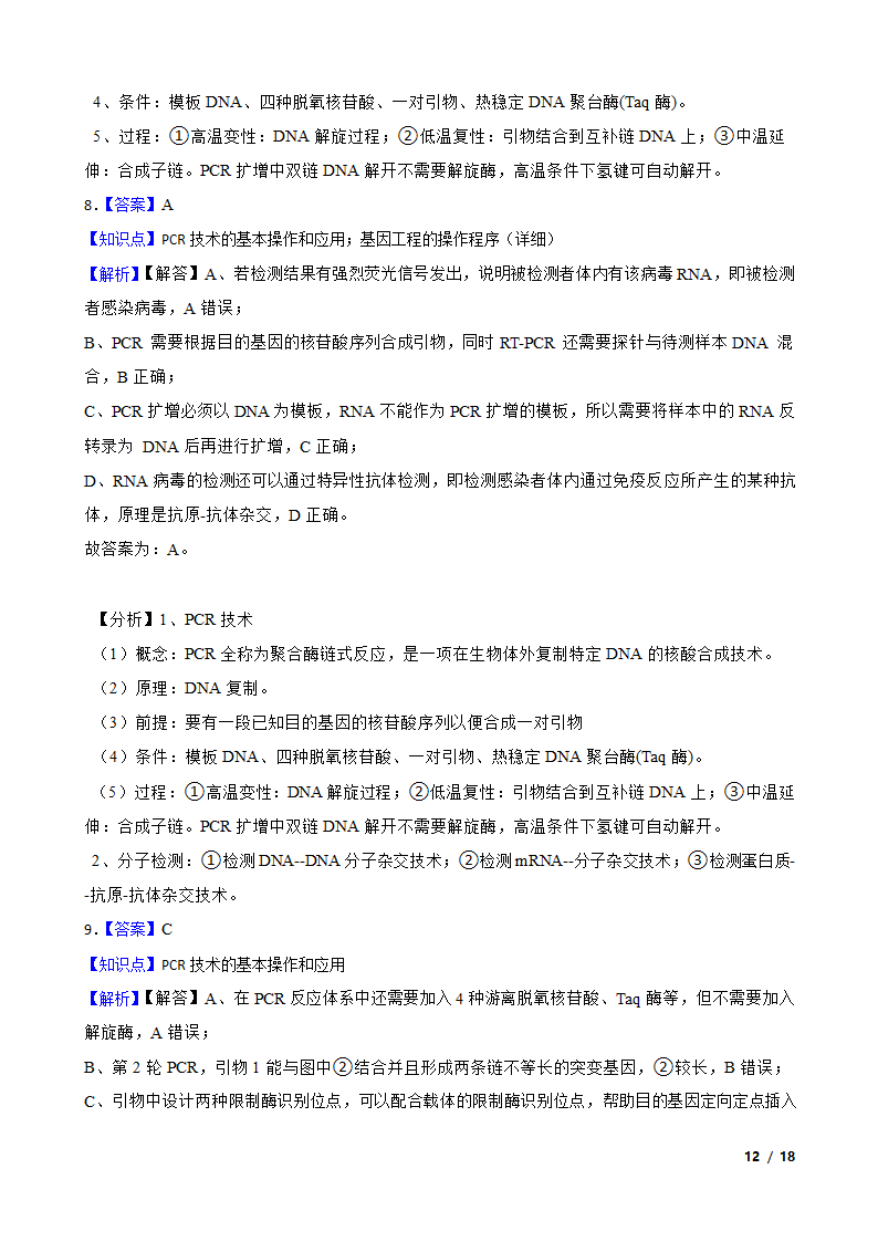 高考生物复习微专题44 多聚酶链式反应 PCR.doc第12页