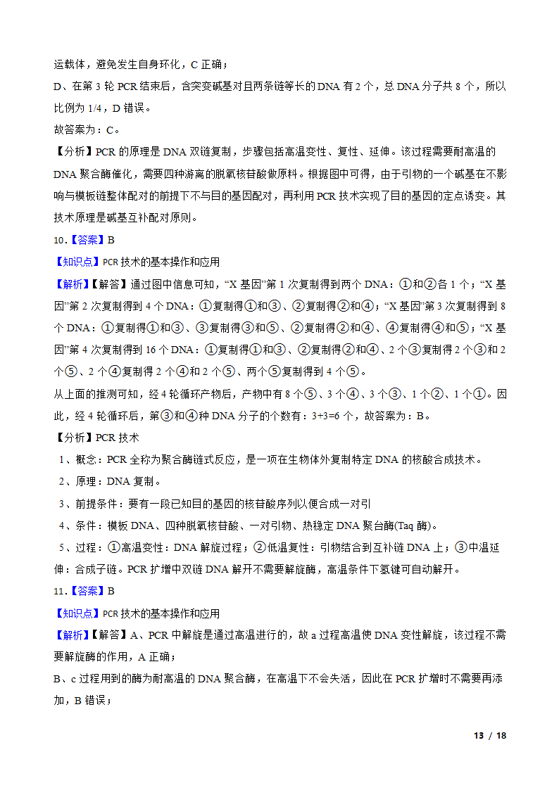 高考生物复习微专题44 多聚酶链式反应 PCR.doc第13页