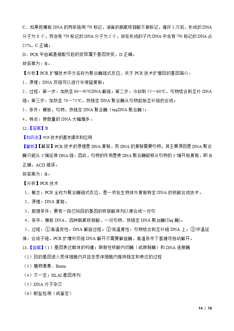 高考生物复习微专题44 多聚酶链式反应 PCR.doc第14页