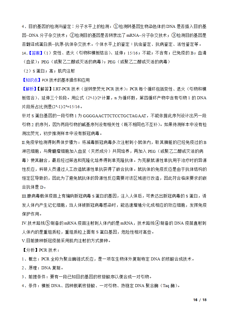 高考生物复习微专题44 多聚酶链式反应 PCR.doc第16页