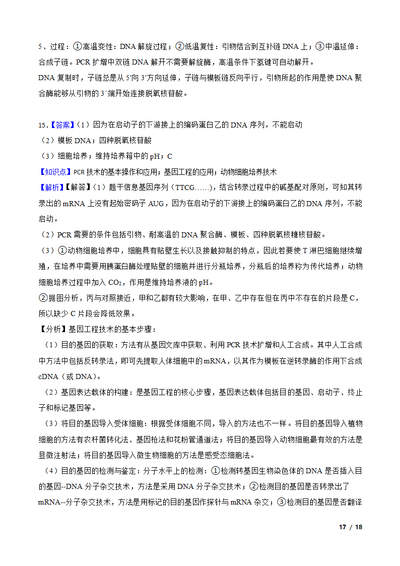 高考生物复习微专题44 多聚酶链式反应 PCR.doc第17页