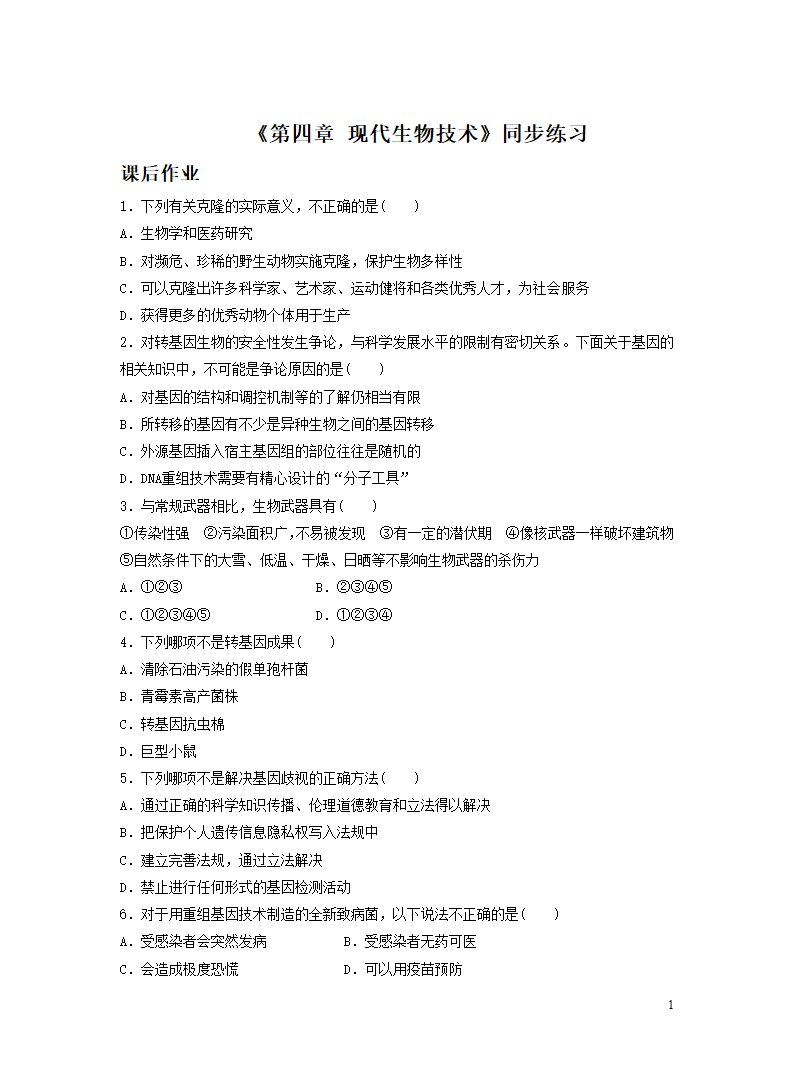 冀教版八年级下册 第四章 现代生物技术 习题(word版含解析）.doc第1页