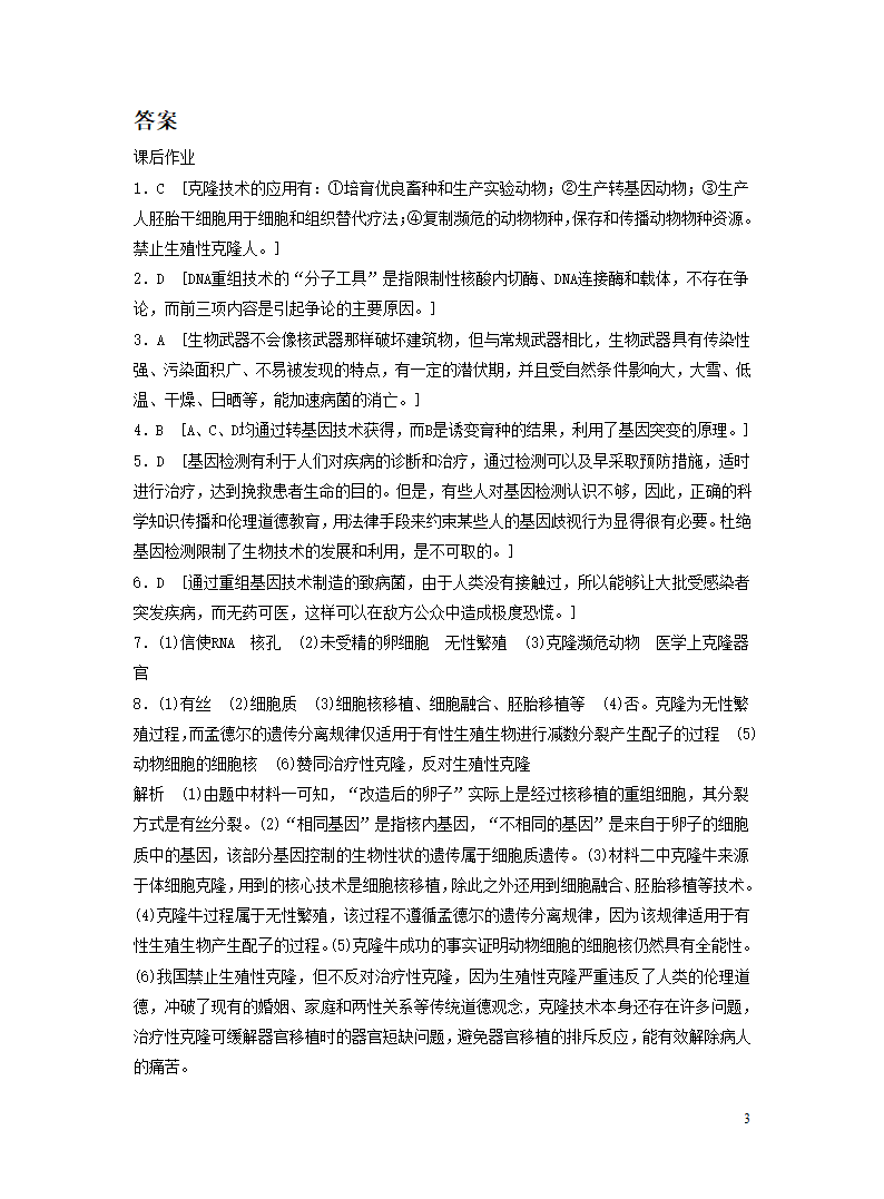 冀教版八年级下册 第四章 现代生物技术 习题(word版含解析）.doc第3页