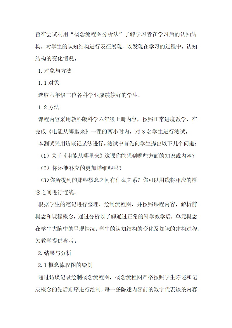 基于概念流程图的小学生认知结构评价方法研究.docx第2页