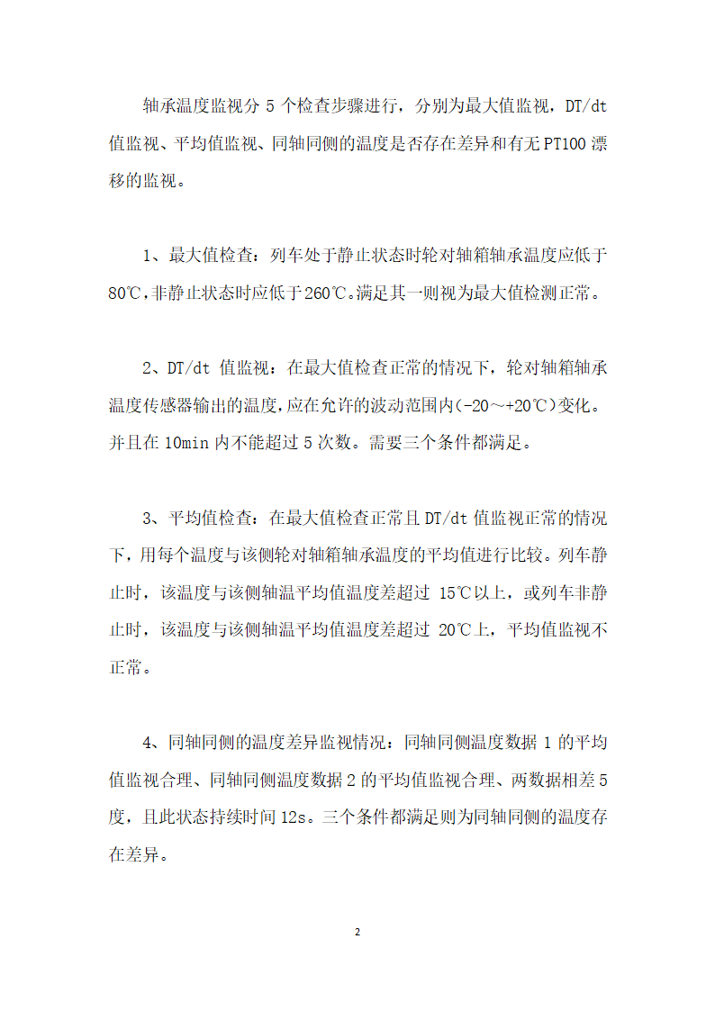 CRHBL动车组轴承温度传感器及报警处置流程.docx第2页