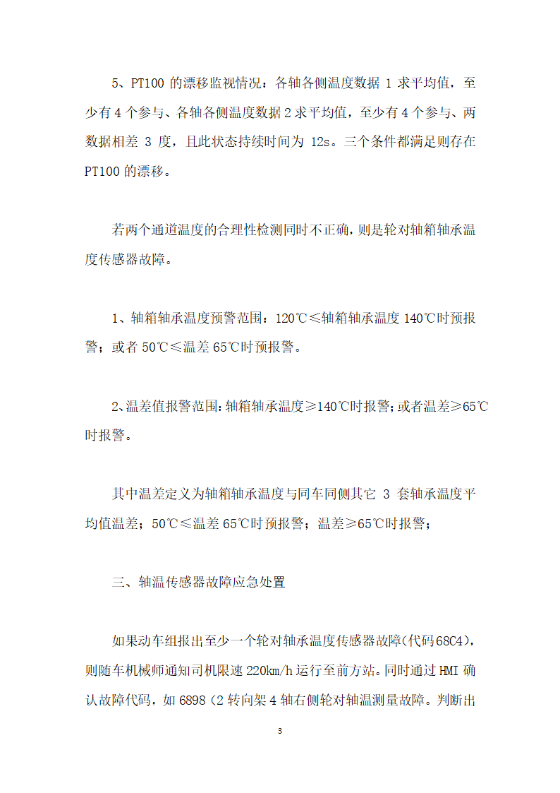 CRHBL动车组轴承温度传感器及报警处置流程.docx第3页