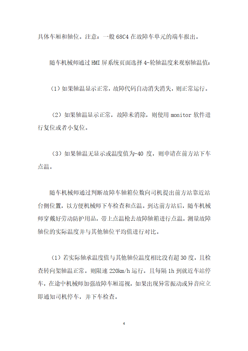 CRHBL动车组轴承温度传感器及报警处置流程.docx第4页