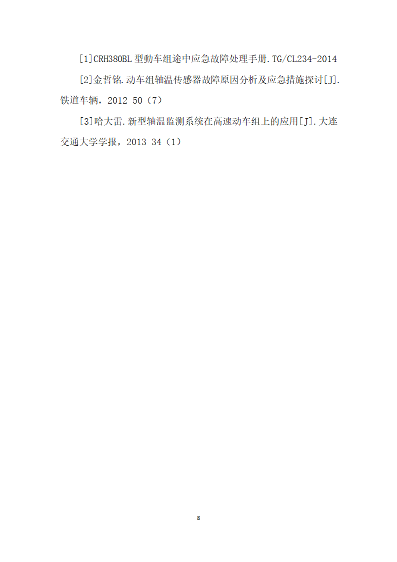 CRHBL动车组轴承温度传感器及报警处置流程.docx第8页