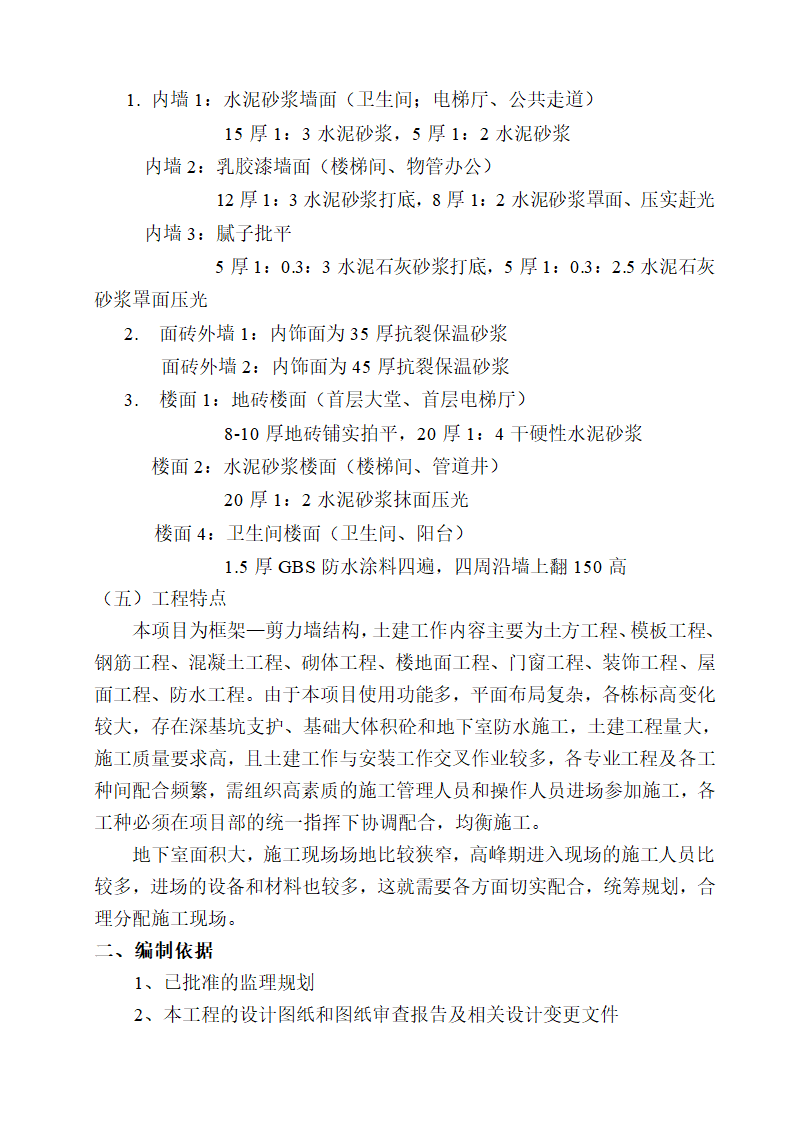 [湖南]便民服务中心及公租房土建项目监理实施细则（框架结构流程图丰富）.doc第5页