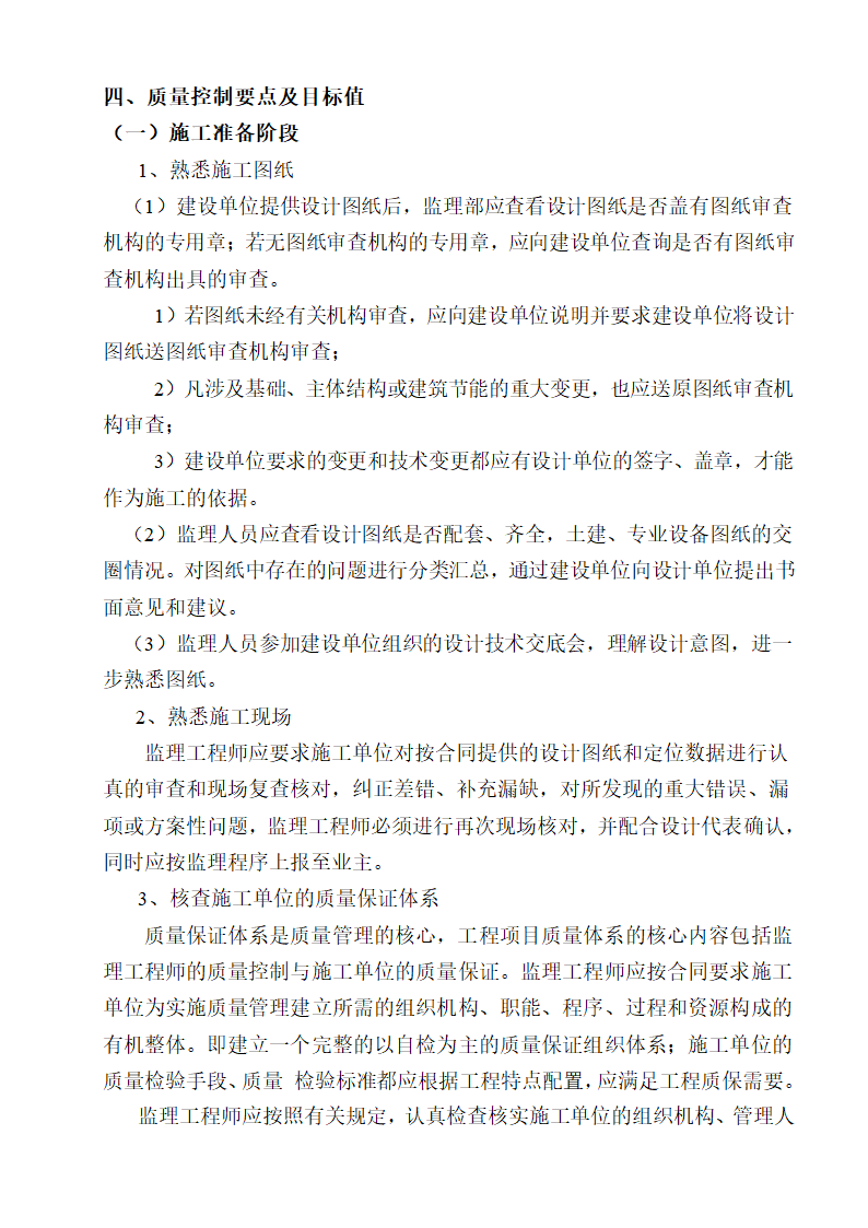 [湖南]便民服务中心及公租房土建项目监理实施细则（框架结构流程图丰富）.doc第17页