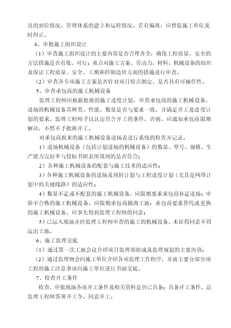 [湖南]便民服务中心及公租房土建项目监理实施细则（框架结构流程图丰富）.doc第18页