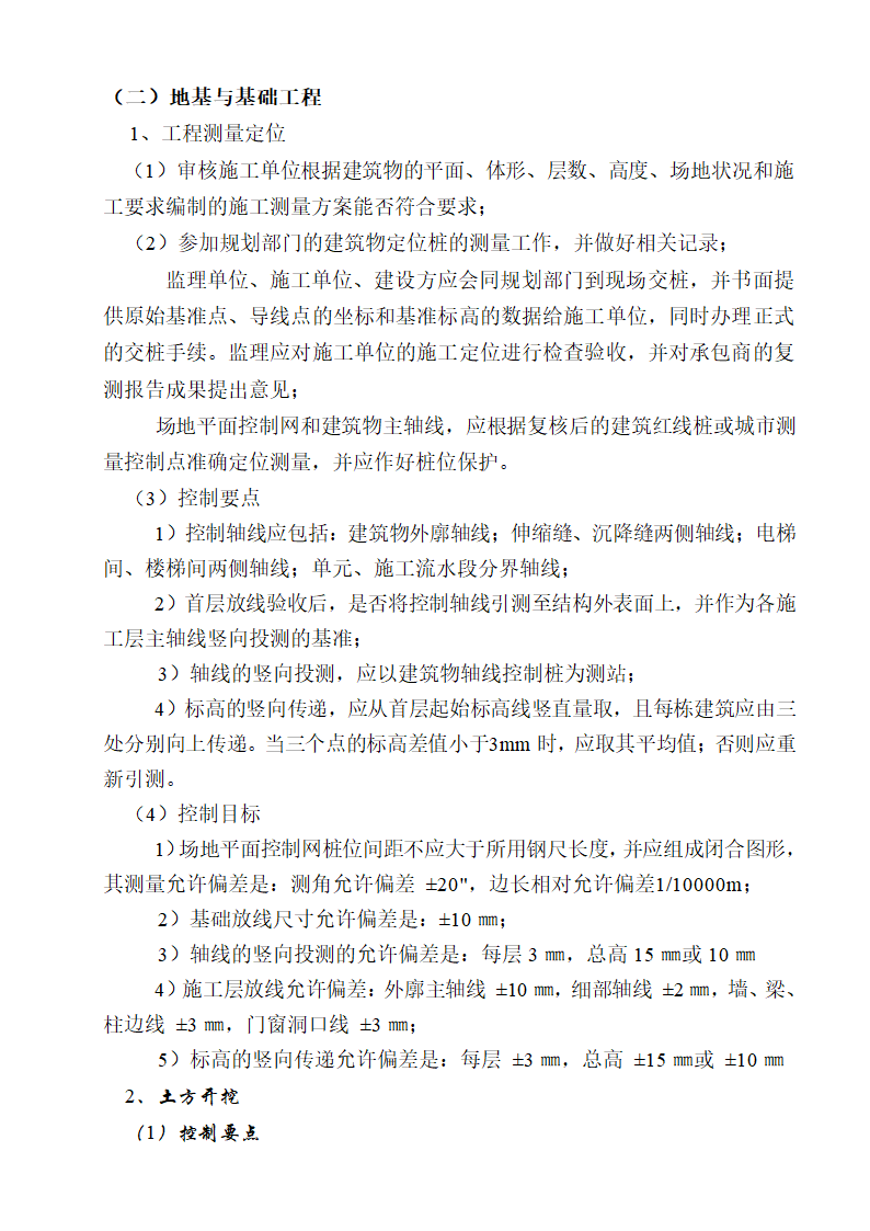 [湖南]便民服务中心及公租房土建项目监理实施细则（框架结构流程图丰富）.doc第19页