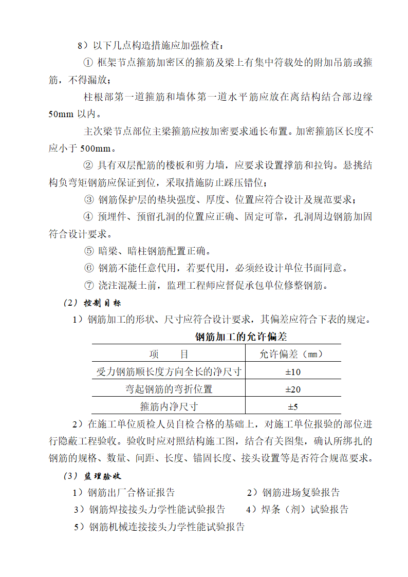 [湖南]便民服务中心及公租房土建项目监理实施细则（框架结构流程图丰富）.doc第24页