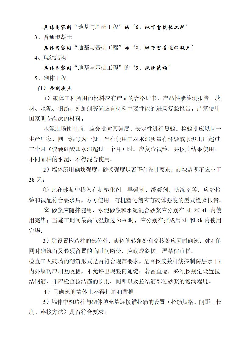 [湖南]便民服务中心及公租房土建项目监理实施细则（框架结构流程图丰富）.doc第32页