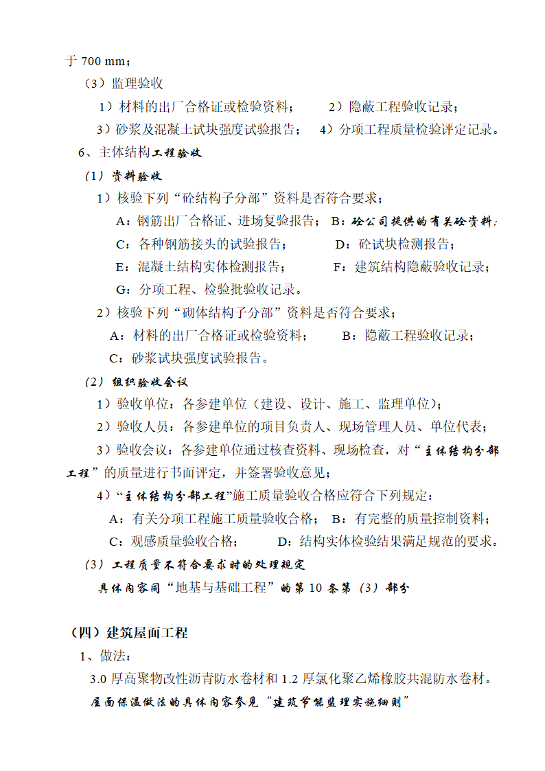 [湖南]便民服务中心及公租房土建项目监理实施细则（框架结构流程图丰富）.doc第34页