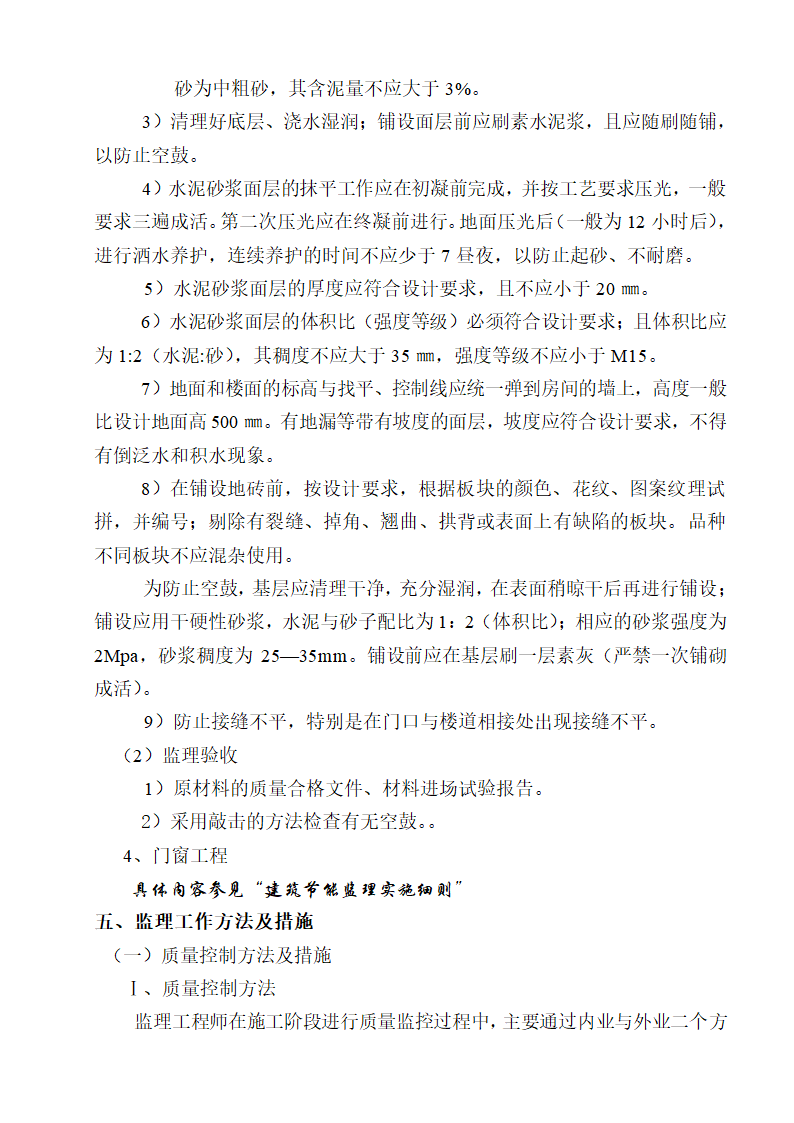 [湖南]便民服务中心及公租房土建项目监理实施细则（框架结构流程图丰富）.doc第39页