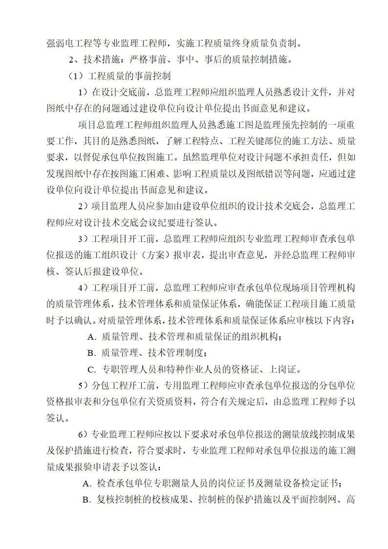 [湖南]便民服务中心及公租房土建项目监理实施细则（框架结构流程图丰富）.doc第42页