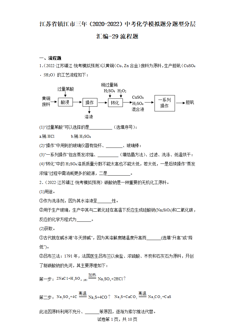 江苏省镇江市三年（2020-2022）中考化学模拟题分题型分层汇编-29流程题（含解析）.doc第1页