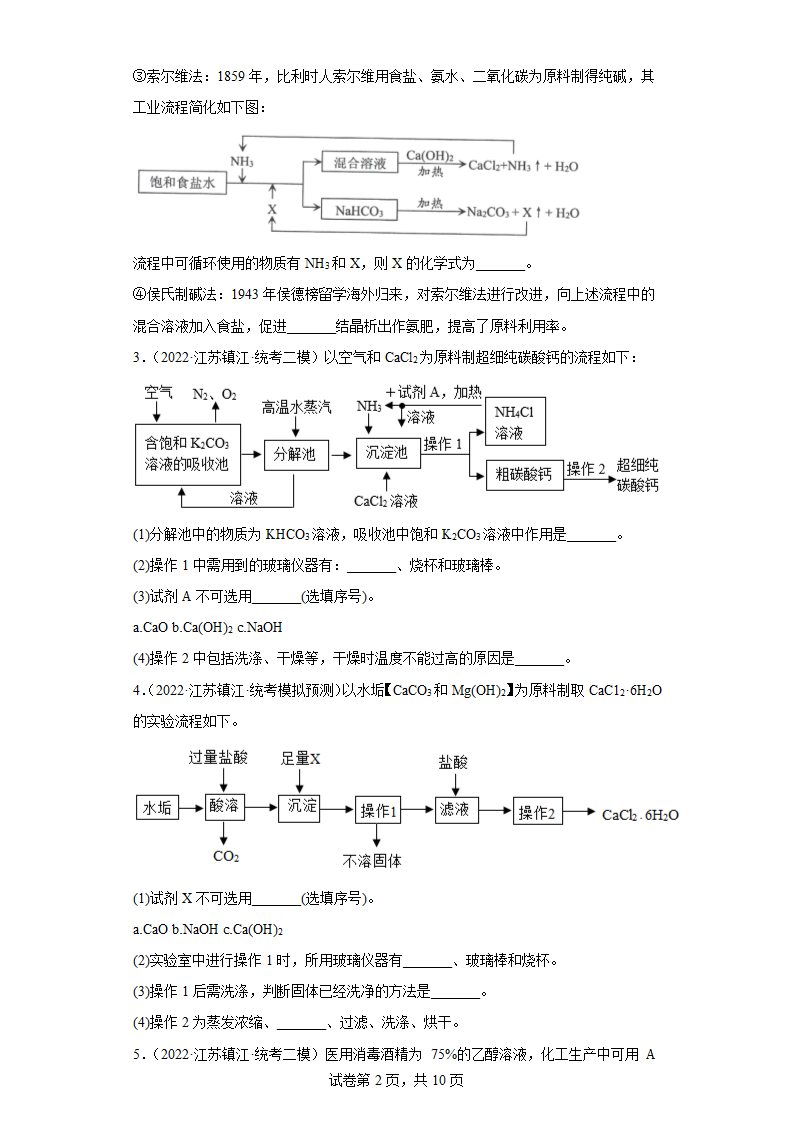 江苏省镇江市三年（2020-2022）中考化学模拟题分题型分层汇编-29流程题（含解析）.doc第2页