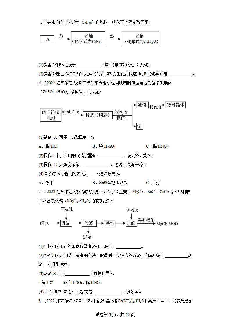 江苏省镇江市三年（2020-2022）中考化学模拟题分题型分层汇编-29流程题（含解析）.doc第3页