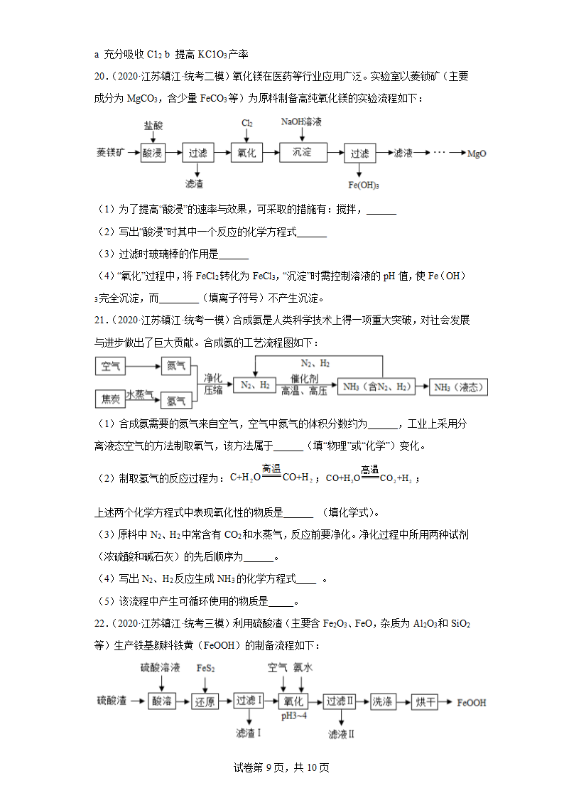 江苏省镇江市三年（2020-2022）中考化学模拟题分题型分层汇编-29流程题（含解析）.doc第9页