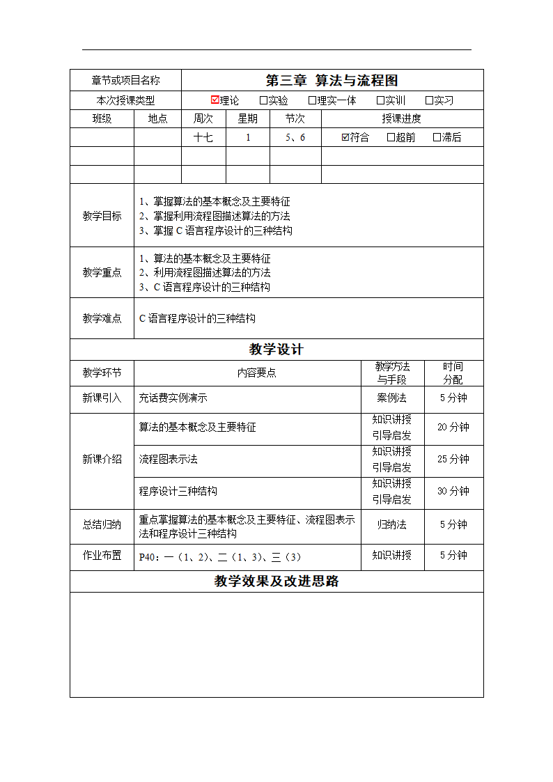 中职《C语言程序设计（第3版）》（人邮版·2023）第3章 算法与流程图 教案（表格式）.doc