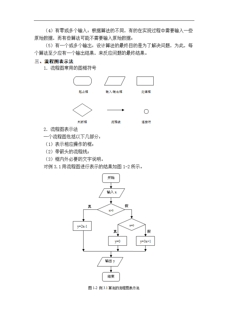 中职《C语言程序设计（第3版）》（人邮版·2023）第3章 算法与流程图 教案（表格式）.doc第3页