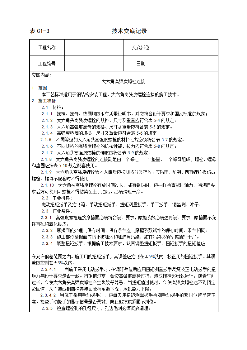 大六角高强度螺栓连接工艺.doc第1页