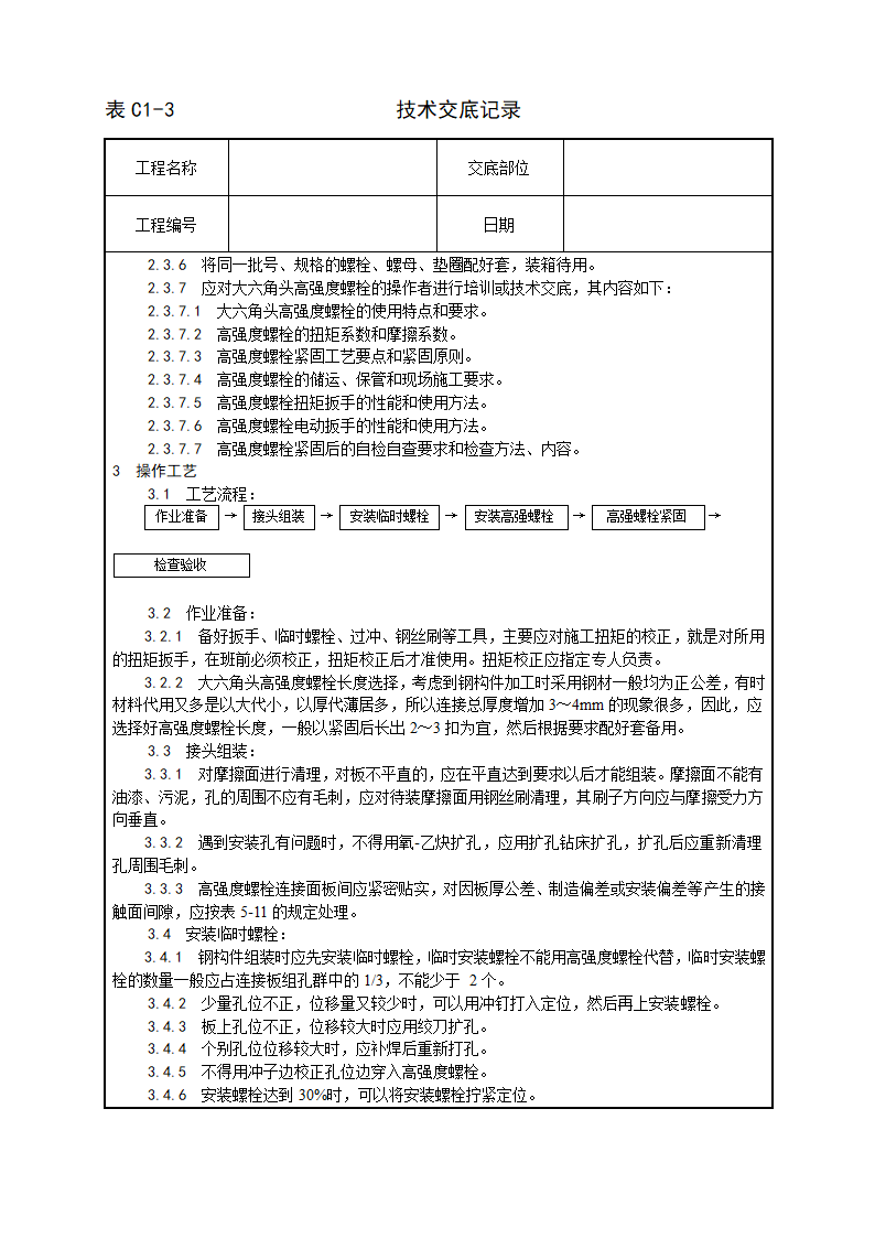 大六角高强度螺栓连接工艺.doc第2页