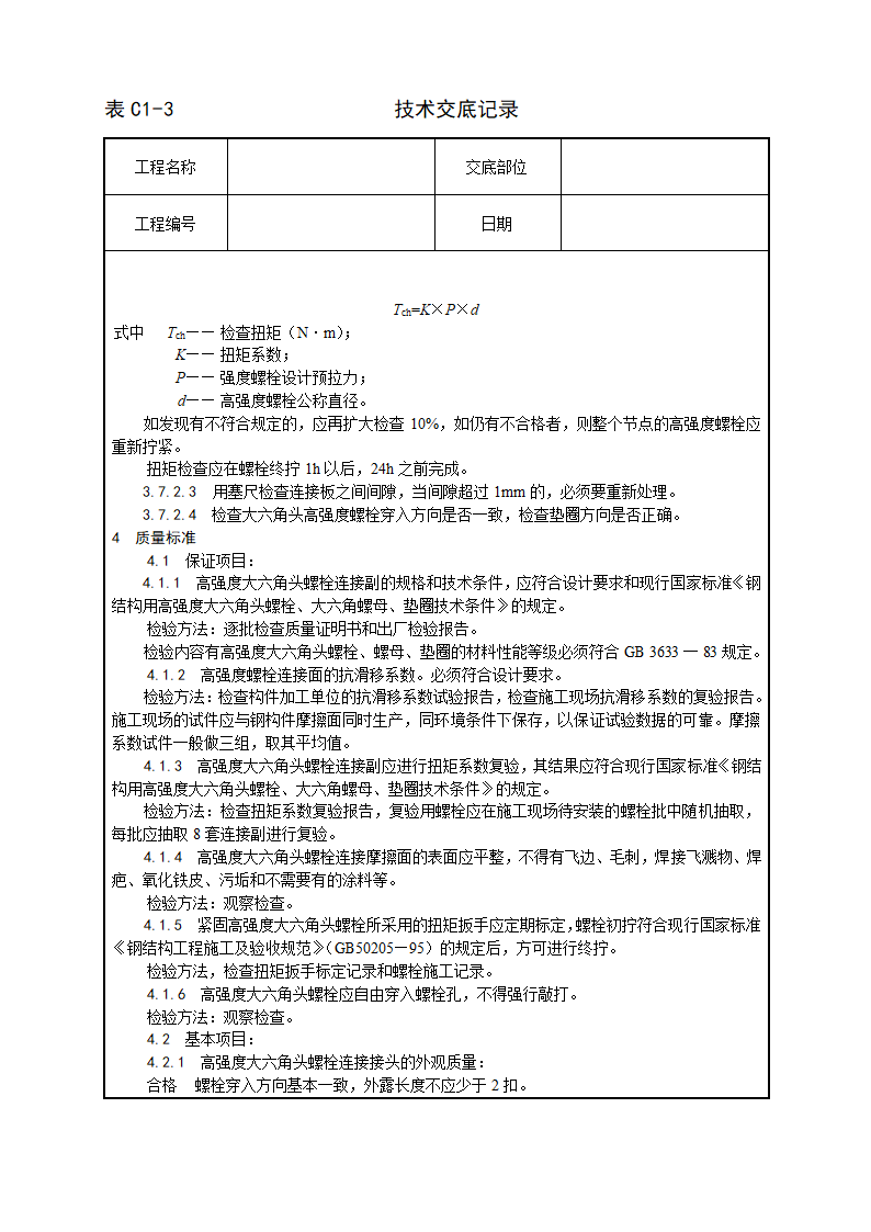 大六角高强度螺栓连接工艺.doc第4页