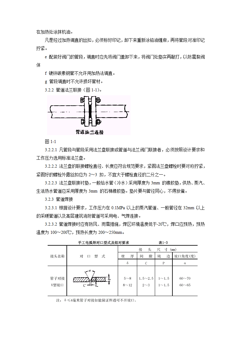 暖卫设备及管道安装基本工艺标准.doc第4页