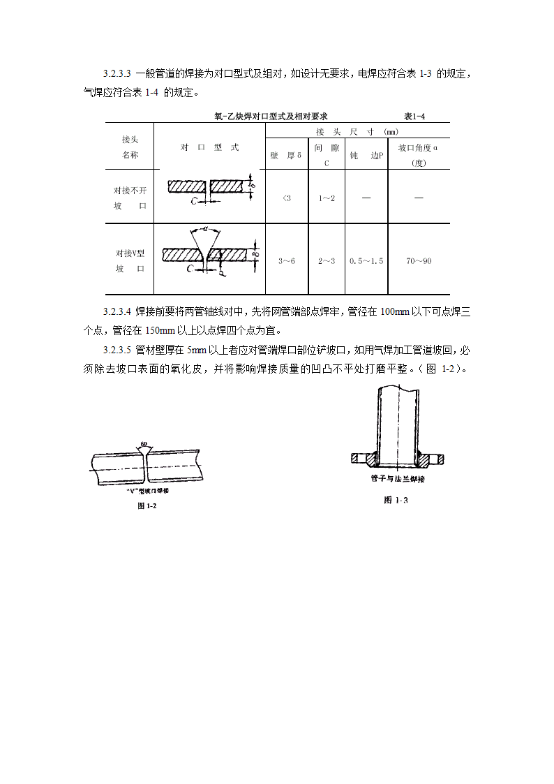 暖卫设备及管道安装基本工艺标准.doc第5页