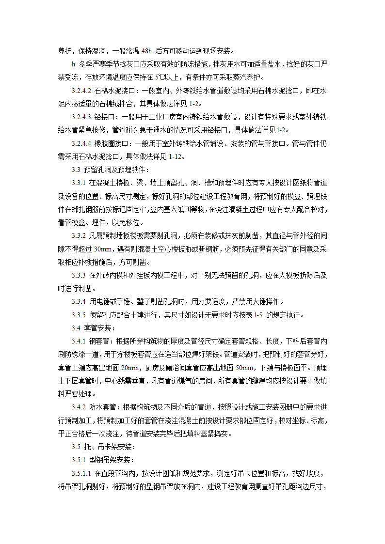 暖卫设备及管道安装基本工艺标准.doc第7页