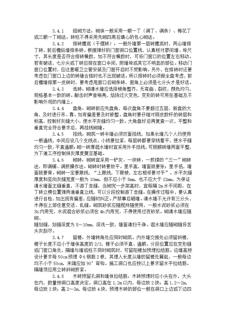 某地区一般砖砌体砌筑工艺标准完整详细文档.doc第2页