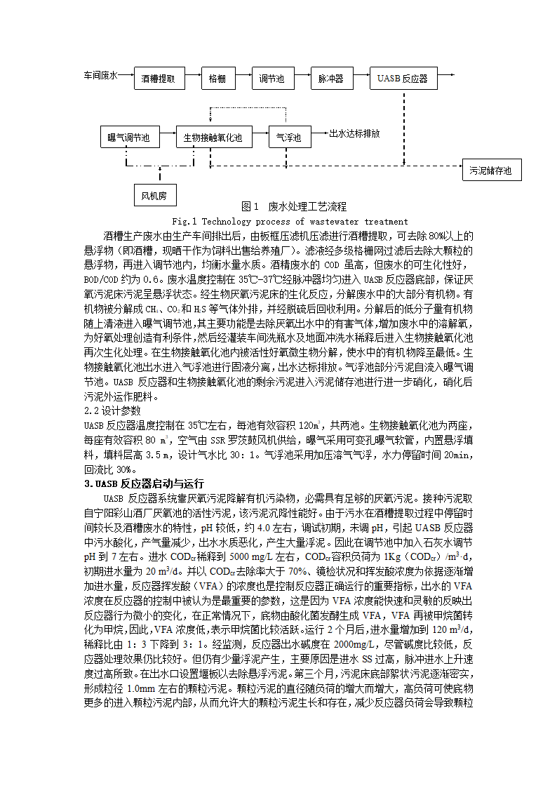 UASB-接触氧化工艺在酒精废水处理中的应用.doc第2页