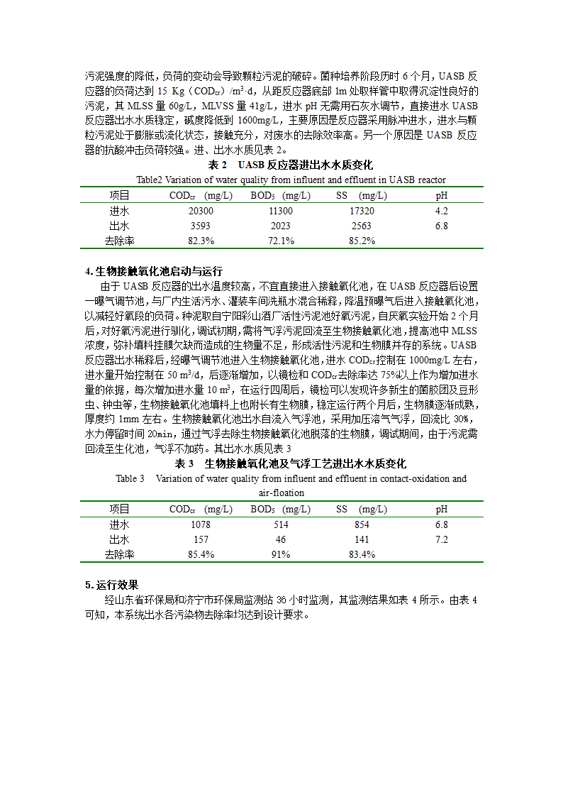 UASB-接触氧化工艺在酒精废水处理中的应用.doc第3页