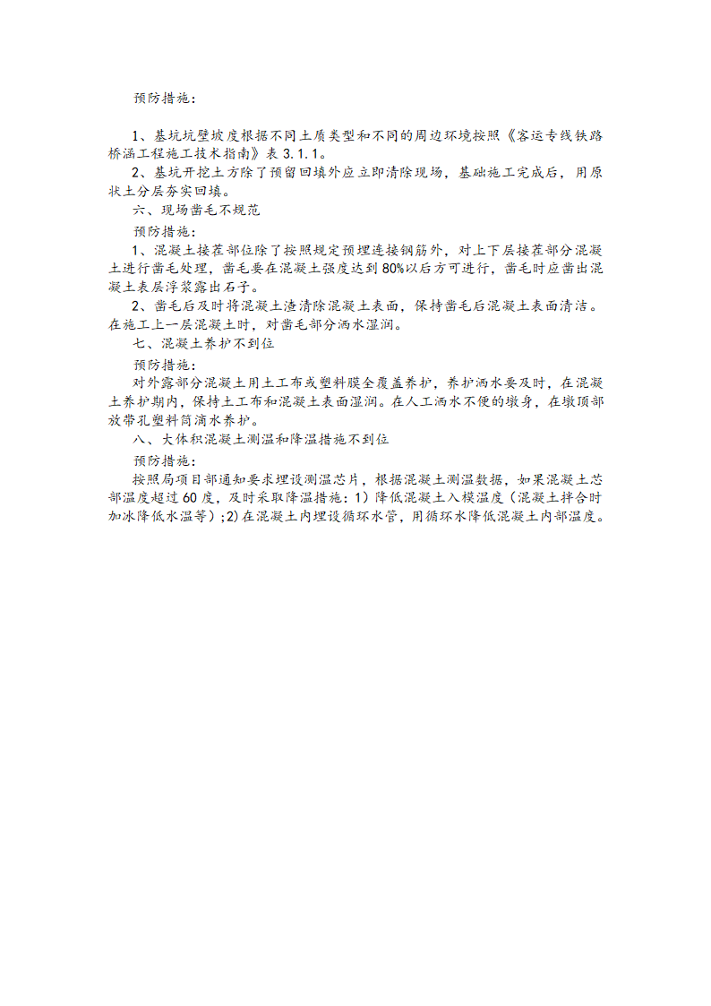 桥梁工程施工常见质量问题工艺预防措施.doc第2页